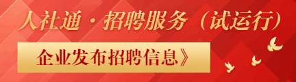 人力資源和社會保障信息服務